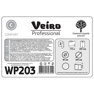 Протирочная бумага Veiro Professional Comfort с центральной вытяжкой, 6 рулонов, 500 листов, 22x35 см, WP203