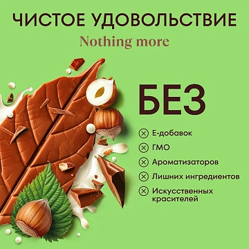 Шоколад N Nature молочный с фундуком, 70г