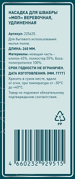 METRO PROFESSIONAL Насадка моп хлопок-полиэстер, 220г