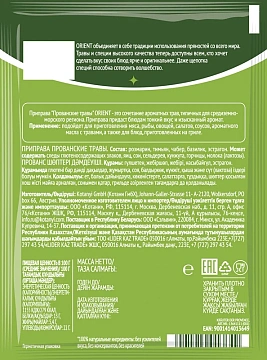 Травы прованские Orient 9г