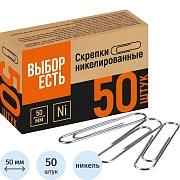 Скрепки Выбор есть никелированные 50 мм, негофрированные, 50шт/уп