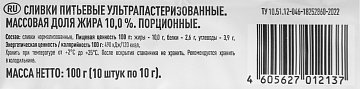 Сливки Rioba порционные 10%, 10шт х 10г,стерилизованные