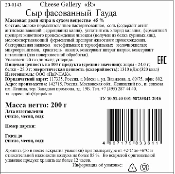 Сыр Cheese Gallery Гауда полутвердый 45%, 200г