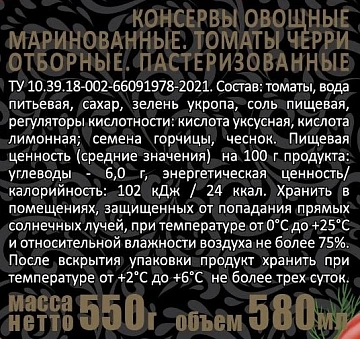 Томаты Скатерть-Самобранка черри маринованные, 530г
