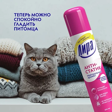 Антистатик 200мл ЛИРА 'Нейтральный аромат', аэрозоль
