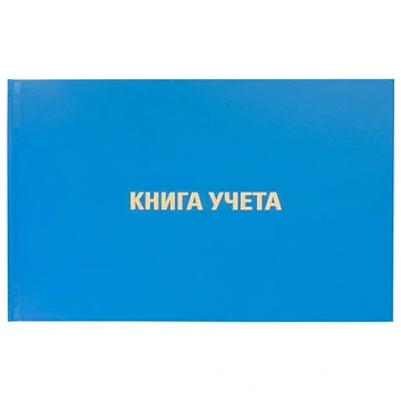 Книга учета 96 л., клетка, твердая, бумвинил, блок офсет, альбомная, А4 203х290 мм, BRAUBERG, 130074