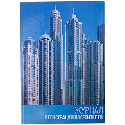 Журнал регистрации посетителей OfficeSpace, А4, 96л., твердый картон, 7БЦ, блок офсет