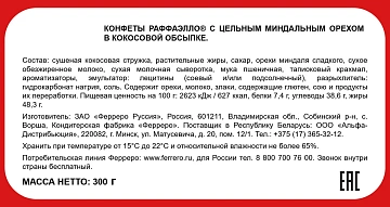 Набор конфет Raffaello Сердце-трансформер с цельным миндальным орехом в кокосовой обсыпке, 300г