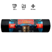Мешки для мусора 360 л, ПРОЧНЫЕ черные, в рулоне 5 шт., ПВД 60 мкм, 2-х слойные, 120x160 см, 'БРОНЯ'