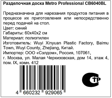Доска разделочная Metro Professional голубая, 60х40х2см