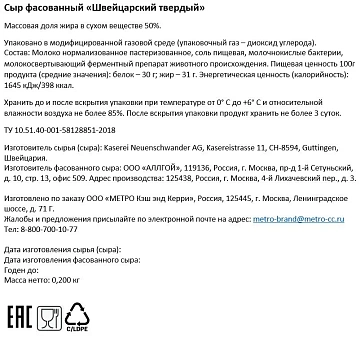 METRO Chef Сыр твердый швейцарский 50%, 200г
