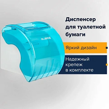 Диспенсер для бытовой туалетной бумаги LAIMA, тонированный голубой, 605043