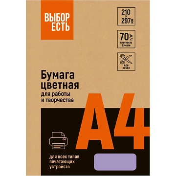 Бумага цветная (фиолетовый пастель), 70г, А4, 500 л