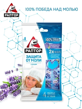 Средство от насекомых РАПТОР Секция/карт. подвеска от моли лаванда, 2 шт/уп