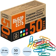 Скрепки с полимер. покрыт, 28 мм, разноцветн, 50шт/уп