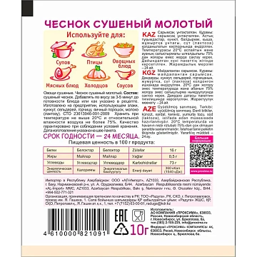 Чеснок сушеный Приправыч молотый, 10г