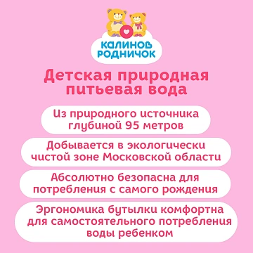 Вода детская Калинов Родничок питьевая с рождения, 2л
