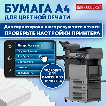 Бумага BRAUBERG DIGITAL SILK, мелованная, матовая, А4, 200 г/м, 200 л., для полноцветной лазерной печати, 130% (CIE), 116399