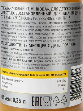Сок Rioba ананас, 250мл, стекло