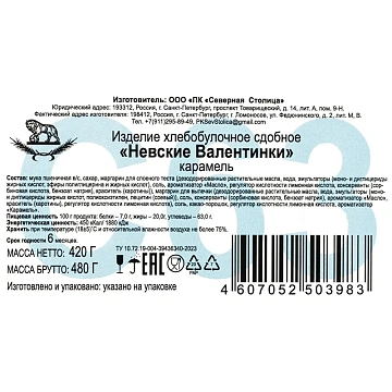 Печенье Невские Валентинки, карамель, 420г