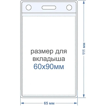Бейдж вертикальный внешн.разм.63x111мм(60х90мм),250 мкм, 10шт/упак K-3V