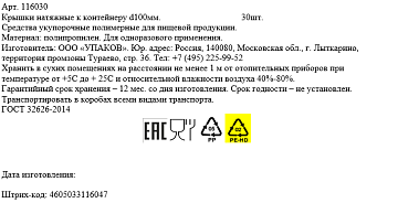Крышка для контейнера пластиковая прозрачная 10см, 30шт