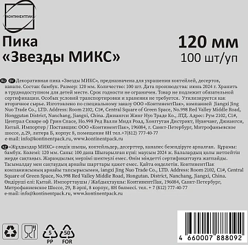 Пика Континентпак Звезды микс бамбуковая 12см, 100шт
