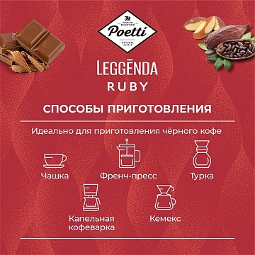 Кофе в зернах POETTI 'Leggenda Ruby' 1 кг, арабика 100%, 18002