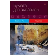 Папка для рисования акварелью ПРОФ,А3,7л,блок с хлопк,ГОЗНАК 200гр,4-073Д