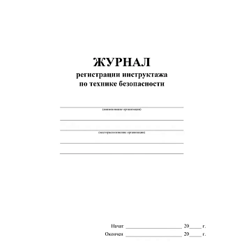 Журнал регистрации инструктажа по технике безопасности КЖ-1564