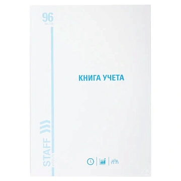 Книга учета 96 л., линия, твердая, картон, глянцевая, типографский блок, А4 200х290 мм, STAFF, 13022