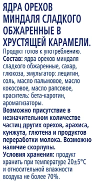 Миндаль Metro Chef в карамели, 150г