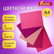 Цветной фетр МЯГКИЙ А4, 2 мм, 5 листов, 5 цветов, плотность 170 г/м2, оттенки розового, ОСТРОВ СОКРО