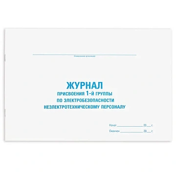 Журнал присвоения электробезопасности для 1-ой группы, 48 л., картон, офсет, А4 (292х200 мм), STAFF,