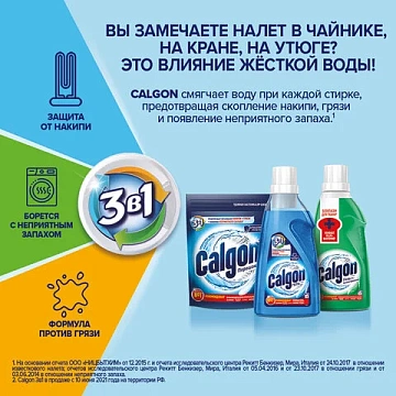 Средство для смягчения воды и удаления накипи в стиральных машинах 750 г, CALGON (Калгон), 3184456
