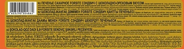 Печенье Forsite шоколадно-ореховый вкус, 220г