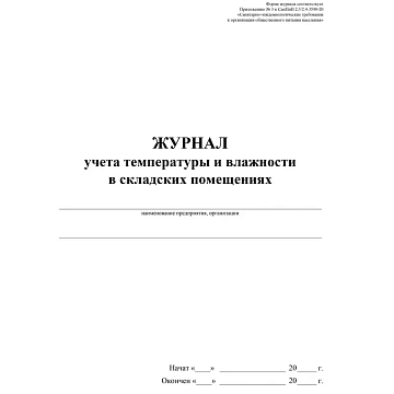 Журнал уч темп и влажн в склад помещ:СанПиН 2.3/2.4.3590-20,2 шт/уп,КЖ-1783