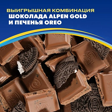 Шоколад Alpen Gold Oreo молочный, 85г
