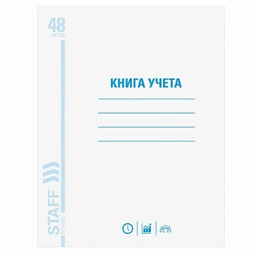 Книга учета 48 л., клетка, обложка из мелованного картона, блок офсет, А4 (200х290 мм), STAFF, 13005