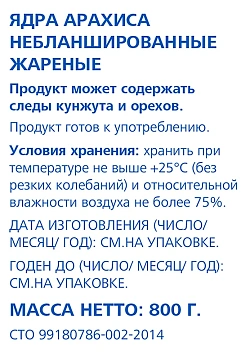 aro Арахис жареный небланшированный, 800г