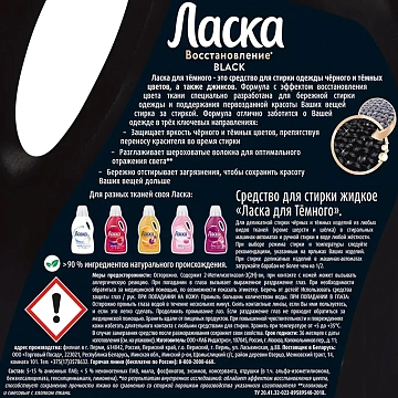 Гель для стирки 3 л ЛАСКА 'Сияние черного', концентрат, 2462937