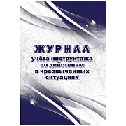 Журнал учета инструктажа по действиям в чрезвычайных ситуац 2шт/уп КЖ-1780