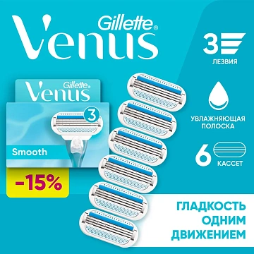 Кассеты сменные Gillette Venus Smooth 3 лезвия, 6шт
