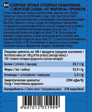 Семечки От Мартина жареные с морской солью, 200г