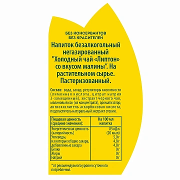 Холодный чай Lipton со вкусом малины, 500мл