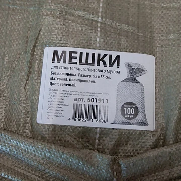 Мешки полипропиленовые до 50 кг, комплект 100 шт., 95х55 см, вес 47 г, для строительного/бытового му
