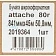 Бумага широкоформатная Attache 80г 841ммх45м 50,8мм