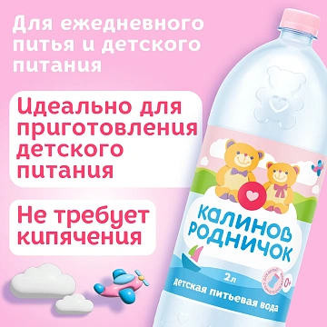 Вода детская Калинов Родничок питьевая с рождения, 2л