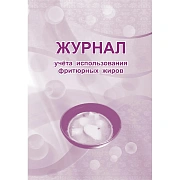 Журнал учета использования фритюрных жиров КЖ 785