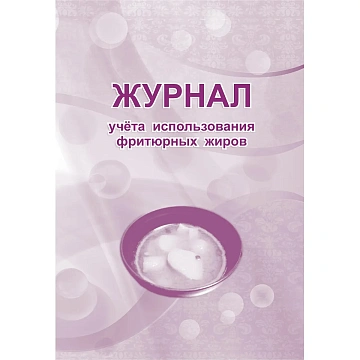 Журнал учета использования фритюрных жиров КЖ 785